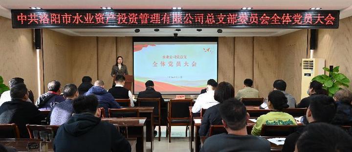 党建领航风帆正 效能水业党旗红 —水业公司党总支召开全体党员大会