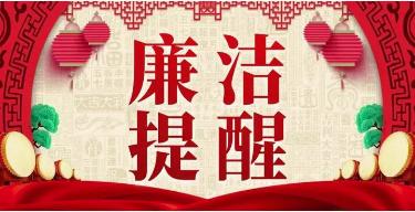 国晟集团2024年春节廉政提醒
